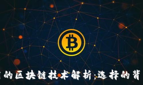   
tpWallet使用的区块链技术解析：选择的背后原因和优势