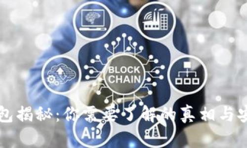 区块链钱包揭秘：你需要了解的真相与安全性分析