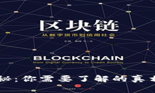 区块链钱包揭秘：你需要了解的真相与安全性分析