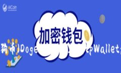 如何将狗狗币（Dogecoin）添加到tpWallet：详细指南