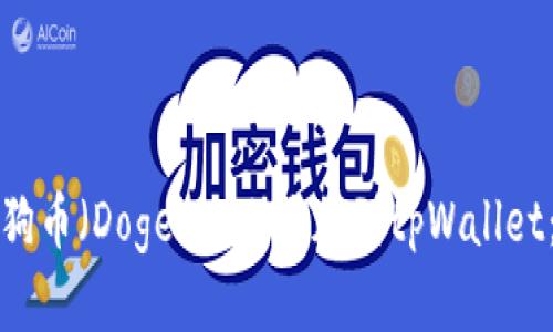 如何将狗狗币（Dogecoin）添加到tpWallet：详细指南