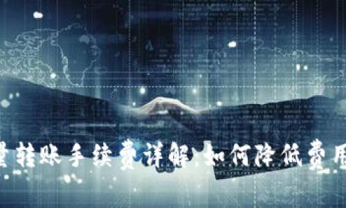 区块链钱包批量转账手续费详解：如何降低费用，提升交易效率