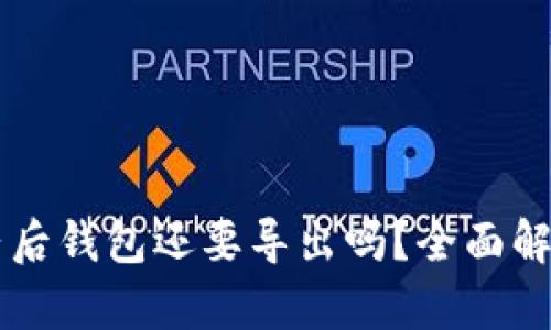 tpWallet登陆后钱包还要导出吗？全面解析与用户指南