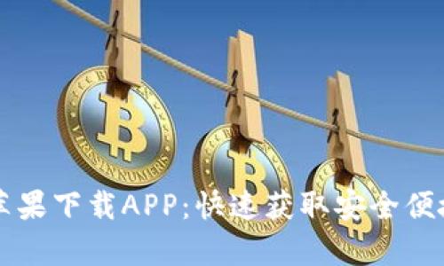 tpWallet官网苹果下载APP：快速获取安全便捷数字货币钱包