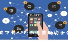 tpWallet官网苹果下载APP：快速获取安全便捷数字货