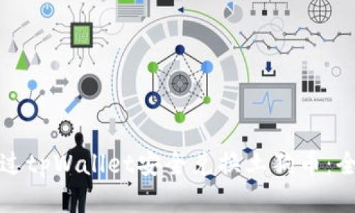 如何通过tpWallet安全兑换土狗币：全面指南