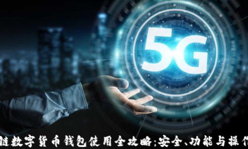 
区块链数字货币钱包使用全攻略：安全、功能与操作详解