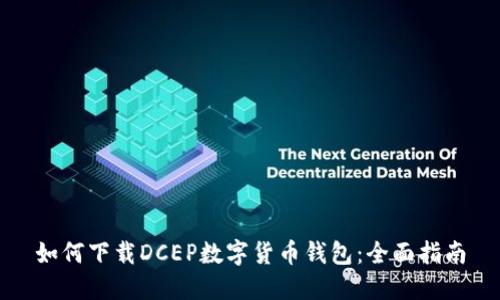 如何下载DCEP数字货币钱包：全面指南