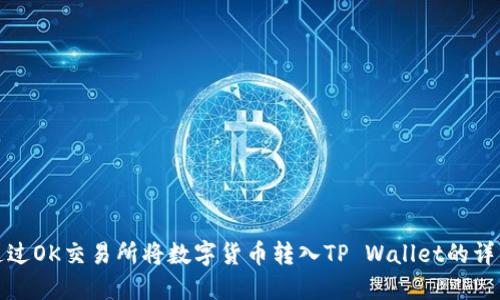 如何通过OK交易所将数字货币转入TP Wallet的详细教程