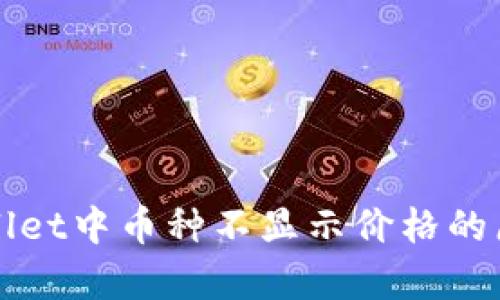 深入解析tpWallet中币种不显示价格的原因及解决方案