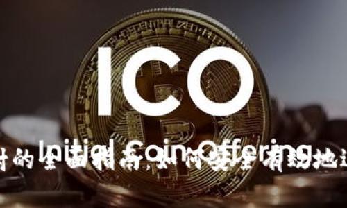 数字货币钱包投射的全面指南：如何安全有效地进行数字资产管理