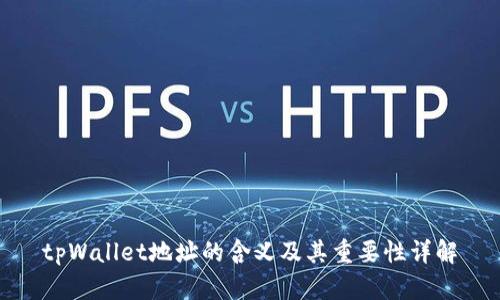 tpWallet地址的含义及其重要性详解