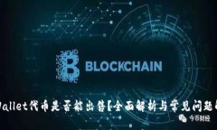 tpWallet代币是否能出售？全面解析与常见问题解答