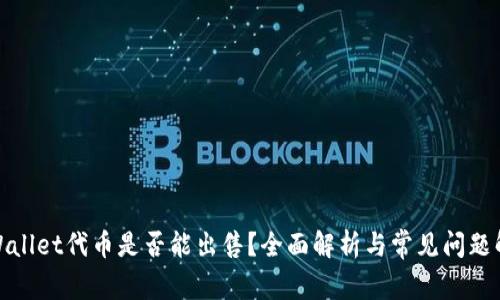 tpWallet代币是否能出售？全面解析与常见问题解答