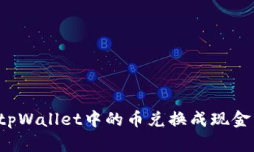 : 如何将tpWallet中的币兑换成现金：详细指南