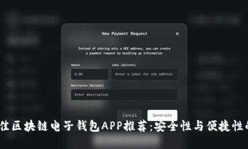 2023年最佳区块链电子钱包APP推荐：安全性与便捷性的完美结合