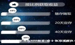 2023年最佳区块链电子钱包APP推荐：安全性与便捷