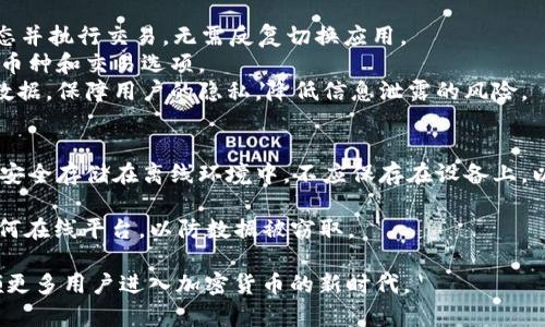    tpWallet应用：数字钱包新时代的选择  / 

 guanjianci  tpWallet, 数字钱包, 加密货币  /guanjianci 

随着数字经济的发展和加密货币的普及，数字钱包逐渐成为人们管理和存储虚拟资产的重要工具。在众多数字钱包应用中，tpWallet以其独特的功能、用户友好的界面和安全性脱颖而出，成为用户的新宠。本文将详细介绍tpWallet应用的特点、使用场景、安全性以及用户常见的问题和解决方案。

什么是tpWallet应用？
tpWallet是一款专为管理加密货币和虚拟资产而设计的数字钱包应用。它提供了一系列功能，包括资产管理、交易记录、市场行情监测等。用户可以借助tpWallet轻松地发送和接收各种加密货币，如比特币、以太坊、莱特币等。
tpWallet的设计旨在为用户提供最佳的体验，无论是新手还是经验丰富的投资者，均可快速上手。该应用支持多种平台，包括iOS、Android和网页版，使得用户在不同设备上均可随时随地访问他们的资产。

tpWallet的主要功能
tpWallet拥有丰富的功能，这些功能充分满足了现代用户对数字资产管理的需求。
ul
    listrong多币种支持：/strongtpWallet支持多种主流加密货币，用户可在一个平台上管理多种资产。/li
    listrong即时交易：/strong用户能够快速进行转账和交易，系统会实时更新余额和交易记录。/li
    listrong安全性：/strongtpWallet采用了多重安全措施，包括生物识别技术及加密存储，确保用户资产安全。/li
    listrong行情监测：/strong应用内置市场行情模块，用户可随时查看所持有币种的最新市场动态。/li
    listrong用户友好的界面：/strongtpWallet的界面简洁直观，用户导航清晰，使用方便。/li
/ul

tpWallet的安全性分析
数字货币的安全性向来是用户最为关注的话题之一。tpWallet在安全性上进行了全面的设计，以保护用户的资产免受各种网络攻击和安全隐患。
首先，tpWallet采用了多重加密机制，用户的私钥和交易信息都会通过高强度的加密算法进行处理。这意味着即便是第三方获取了用户的数据，也无法轻易解密。此外，tpWallet还支持两步验证，用户在进行重要交易时需要通过额外的身份验证步骤，提高了安全性。
其次，该应用支持自主管理私钥，这使得用户在其掌控之中，避免了将私钥交给第三方而导致的潜在风险。tpWallet的开发者还定期发布安全更新，以应对新出现的网络威胁和攻击手段。
最后，tpWallet提供用户教育平台，帮助用户了解如何保护他们的数字资产，提醒用户在使用过程中注意安全，避免因操作不当导致的资产损失。

tpWallet的使用场景
tpWallet适用于多种使用场景，无论是个人用户还是企业用户，都能从中受益。
对于个人用户而言，tpWallet是一款非常方便的工具。用户可以用它来存储和管理自己的加密货币，也可以轻松进行转账和交易。无论是购买在线商品、发送给朋友，还是进行投资，tpWallet都能满足用户的需求。
对于企业用户，tpWallet提供了更加全面的功能支持，包括批量交易、数据分析等。许多企业开始接受加密货币作为支付手段，tpWallet能够帮助企业进行资产的快捷管理。
此外，tpWallet还适用于希望进行加密货币投资的用户。用户可以通过内置的行情监测功能，随时了解市场动态，调整投资策略。

如何下载和注册tpWallet应用
tpWallet的下载过程非常简单，用户只需根据自己的设备类型前往相应的应用商店进行下载，或访问官方网站获得下载链接。
下载完成后，用户需根据提示进行注册。注册过程中，用户需要设置一个强密码，并进行身份验证以确保账号的安全。在注册成功后，用户可以选择创建新钱包或导入现有钱包。
为了保护用户的资产，tpWallet会提供助记词，这是一组随机生成的单词，用户需要妥善保存这组单词，以备将来找回钱包用。注册完成后，用户就可以开始使用tpWallet管理他们的数字资产。

tpWallet常见问题解答
为了帮助用户更好地理解和使用tpWallet，以下是五个有关tpWallet的常见问题及其详细解答。

1. tpWallet支持哪些加密货币？
tpWallet支持多种主流加密货币，包括但不限于比特币（BTC）、以太坊（ETH）、莱特币（LTC）等。用户可以在应用中随时查看支持币种的完整列表。tpWallet也会不断更新，以支持新兴币种，尤其是那些具备良好市场前景的加密货币。用户在选择存储或投资的币种时，可以关注tpWallet的最新更新和相关资讯，以帮助其做出更好的决策。
此外，tpWallet还支持某些项目的代币，这些代币通常是在以太坊等主链上发行的ERC-20代币。用户可以直接在应用内进行代币管理，而不需要使用其他工具。
如果用户需要存储某些不在tpWallet支持列表中的加密货币，可以联系tpWallet客服，了解未来是否会支持该币种。这种互动不仅帮助用户解决问题，也让tpWallet的开发团队能够更好地了解用户的需求。

2. 如何确保tpWallet的安全性？
在使用tpWallet的过程中，用户可以采取多种措施来确保他们的安全性。首先，用户应使用强密码并定期更换。如果可能，可以启用两步验证功能，这将增加额外的安全层，确保即使有人获取了密码，仍然无法进行未授权的访问。
其次，用户应该妥善保存助记词和私钥。如果不慎遗失，可能导致资产的不可恢复。此外，建议将助记词存储在离线环境中，以防黑客攻击。
用户还应定期查看交易记录，确保没有未授权的交易发生。如果发现异常，应立即联系tpWallet的客服进行处理。
最后，用户应关注tpWallet的官方公告和更新，及时安装最新版本以确保安全漏洞被修复。通过这些措施，用户能够有效保护自己的资产，降低潜在风险。

3. tpWallet的使用费用如何？
tpWallet在使用过程中，通常不会收取任何管理费用，用户可以自由管理和交易自己的资产。然而，进行转账时，用户需要支付网络交易费用。该费用由区块链网络收取，费用的高低通常取决于网络的拥堵程度。在网络繁忙时，费用可能会有所上升。
此外，进行特定的交易可能会涉及其他费用，例如币种兑换费用。tpWallet会在交易确认前向用户提示相关费用，使用户能够做出知情选择。
为了最大程度地减少费用，用户可以在网络不繁忙的时段进行交易，或者使用tpWallet内的智能交互工具来获取最佳的费用估算。这些费用透明且具竞争力，使用户能够在进行加密货币交易时，具有更好的成本控制。

4. tpWallet能否与交易所连接？
是的，tpWallet支持与多种主流交易所连接，这使得用户能够方便地进行交易。通过与交易所的连接，用户可以在tpWallet内部直接查看行情动态并执行交易，无需反复切换应用。
该功能不仅提高了用户的交易效率，还能够在价格波动时，快速做出投资决策。此外，tpWallet会不断扩展与交易所的合作，以便为用户提供更多币种和交易选项。
在使用这些功能时，用户需遵循各交易所的相关规则，并确保在授权连接时审慎处理个人信息。同时，tpWallet会加密用户与交易所之间的交易数据，保障用户的隐私，降低信息泄露的风险。

5. 如何备份和恢复tpWallet？
备份和恢复tpWallet的过程相对简单，但非常重要。用户在首次创建钱包时，系统会生成一组助记词，这是用于恢复钱包的关键。用户应将助记词安全存储在离线环境中，不应保存在设备上，以防丢失或被黑客攻击。
如果用户需要恢复钱包，只需在安装的tpWallet应用中选择“恢复钱包”选项，并输入助记词。系统会根据助记词重建用户的资产和交易记录。
为了确保更加安全，建议用户定期备份其钱包数据，并在必要时使用多个存储介质进行备份。此外，用户在备份过程中，应避免将助记词传输到任何在线平台，以防数据被窃取。

通过以上对tpWallet的全面解析，用户不仅能够更好地管理和使用数字资产，还能在安全和效率两个方面获益。数字钱包的未来发展势必会引领更多用户进入加密货币的新时代。