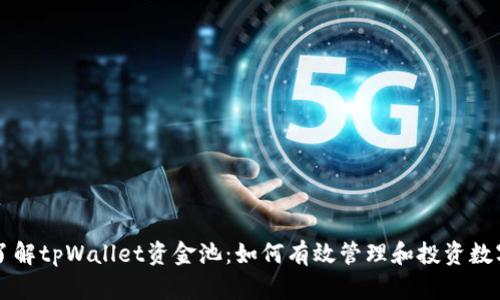 深入了解tpWallet资金池：如何有效管理和投资数字资产