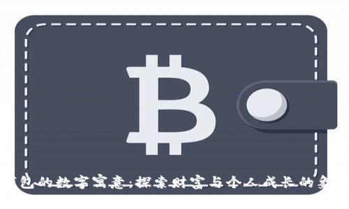 钱包的数字寓意：探索财富与个人成长的象征