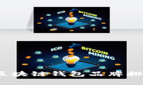 2023年日本区块链钱包品牌排行及选购指南