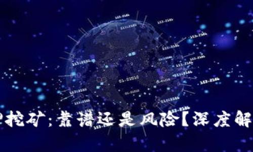 tpWallet质押挖矿：靠谱还是风险？深度解析及用户指南