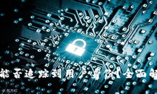 tpWallet地址能否追踪到用户身份？全面解析与实际案例