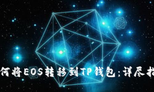 如何将EOS转移到TP钱包：详尽指南