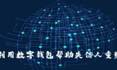 如何利用数字钱包帮助失信人重塑信用