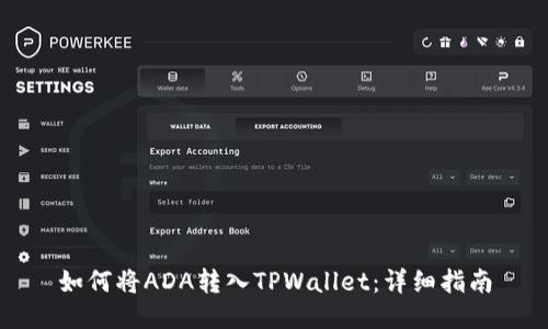 如何将ADA转入TPWallet：详细指南
