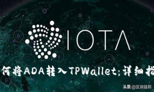 如何将ADA转入TPWallet：详细指南