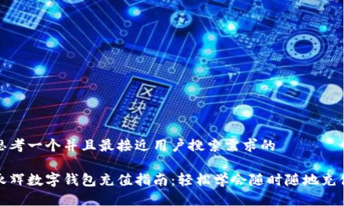 思考一个并且最接近用户搜索需求的

永辉数字钱包充值指南：轻松学会随时随地充值