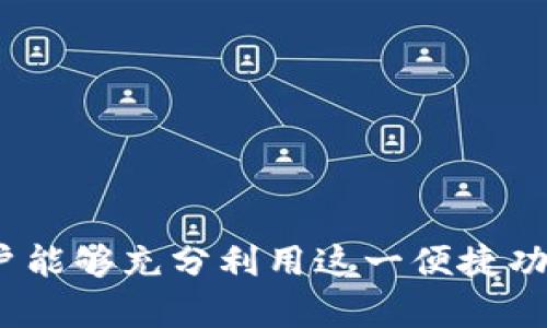   数字钱包推送消息失败的原因及解决方案 / 
 guanjianci 数字钱包,消息推送,故障排除 /guanjianci 

随着移动支付的普及，数字钱包在我们的日常生活中扮演着越来越重要的角色。无论是进行线上购物、转账支付，还是充值和账单支付，数字钱包都为我们提供了极大的便利。然而，许多用户在使用数字钱包的过程中，常常会遇到推送消息无法正常接收的问题，这不仅影响了用户体验，有时甚至可能导致财务安全隐患。本文将深入探讨数字钱包推送消息失败的原因，并提供解决方案，希望能帮助用户更好地使用数字钱包。

一、数字钱包推送消息的基本功能
推送消息是数字钱包的重要功能之一，它可以及时通知用户账户的变动、交易成功、交易失败、优惠活动等信息。推送消息通常通过移动设备上的应用程序实时发送，让用户能够即时获得与自己账户相关的重要信息。这样不仅提高了用户的使用体验，也增强了用户对平台的信任感。

二、推送消息无法发送的常见原因
尽管推送消息功能非常重要，但是在实际使用中，用户可能会遭遇推送消息无法送达的情况，具体原因主要包括以下几点：

h41. 网络连接问题/h4
网络连接不稳定是导致通知无法推送的主要原因之一。数字钱包需要依赖手机的网络连接来接收服务器的信息，如果当前网络状态不佳（例如 Wi-Fi 信号弱、移动数据未开启或网络限制），那么推送通知就会受到影响。在这种情况下，用户需要检查手机的网络状态，确保能够顺利连接互联网。

h42. 应用权限设置错误/h4
推送消息的发送还依赖于用户对数字钱包应用的权限设置。如果用户在安装应用时关闭了推送通知权限，或者在系统设置中手动关闭，都会导致无法接收到相关消息。此时，用户需要进入手机的设置，找到应用权限管理，确保为数字钱包应用开启推送通知权限。

h43. 应用程序崩溃或过期/h4
如果数字钱包应用程序出现崩溃、卡顿或未更新的情况，也可能导致推送消息无法正常接收。在这种情况下，用户可以尝试关闭并重新启动应用，或进行更新至最新版本，以确保能够正常接收推送消息。

h44. 手机系统问题/h4
某些手机的系统可能存在 bugs，导致推送系统出现异常，例如 Android 系统在某些版本中常见的推送延迟问题。在这种情况下，用户可以尝试重启手机、检查系统更新，或者参考技术支持文档进行故障排除。

h45. 推送服务的服务器问题/h4
数字钱包的推送服务依赖于其后端服务器。如果服务器出现故障、维护或升级等情况，推送消息也可能暂时中断。用户可以通过社交媒体或官方网站查看相关信息，了解是否是服务端的问题。

三、推送消息无法发送的解决方案
根据上面提到的推送消息无法发送的原因，以下是一些相关的解决方案：

h41. 检查网络连接/h4
确保您的设备已连接到稳定的网络，可以尝试重新连接 Wi-Fi 网络或切换到移动数据网络，以保证网络状态良好。

h42. 修改应用权限设置/h4
根据您使用的操作系统，检查数字钱包应用的权限设置，确保推送通知权限已开启。对于 Android，可以在“设置”-“应用”-“应用权限”中找到并修改；对于 iOS 用户，可以在“设置”-“通知”中手动配置。

h43. 更新或重装应用程序/h4
定期检查您使用的数字钱包应用是否需要更新。如果发现应用卡顿或崩溃，可以尝试卸载后重新安装应用程序，以确保您使用的是最新版本。

h44. 重启手机/h4
对于一些系统问题，重启设备可能会解决问题。此举将重新启动所有服务并清除缓存，进而有可能修复推送消息的问题。

h45. 向客服寻求帮助/h4
如果经过以上操作仍然无法解决问题，用户应考虑联系数字钱包的客服团队。技术支持通常可以通过特定渠道帮助解决推送消息失败的问题，甚至可以协助用户进行故障排除。

四、推送消息的重要性
推送消息的功能不仅仅是通知用户账户信息，它在整个数字钱包的使用体验中起着至关重要的作用。以下是推送消息的重要性：

h41. 文明用心的体验/h4
推送消息可以提醒用户交易状态，例如支付成功、退款等，让用户了解到交易的实时状态，避免不必要的焦虑和误解。这种及时的信息传递提高了用户的满意度。

h42. 防范欺诈和财务安全/h4
通过推送消息，用户能够及时知晓账户变动和交易记录，有效地监控账户安全。一旦发现异常交易，可以快速做出应对，确保账户财务安全。

h43. 提升用户黏性/h4
数字钱包常常通过推送消息向用户发送优惠活动、促销信息等，从而吸引用户的注意力，推动他们进一步使用应用，增加平台的用户黏性。

h44. 信息透明化/h4
及时的推送消息提供了更加透明的信息，让用户在使用过程中感受到对其交易的尊重与重视，增强用户对平台的信任和忠诚度。

h45. 便捷的功能使用/h4
很多时候，推送消息会引导用户使用数字钱包的其他功能，比如积分兑换、邀请好友等，这种便捷的使用方式使得用户能够充分了解并利用产品的多元化服务。

五、相关问题及解决方案
接下来，本文将解答与数字钱包推送消息相关的一些常见问题，帮助用户更深入地理解问题及其解决方案。

h41. 我该如何检查数字钱包的网络连接情况？/h4
检查数字钱包的网络连接情况可以通过以下步骤进行：
- 检查手机的 Wi-Fi 或移动数据连接是否正常。您可以尝试打开其它网络应用，如网页浏览器，查看是否能够正常加载内容。
- 如果使用 Wi-Fi，同时确认路由器工作正常。可以考虑重启路由器。
- 强烈建议在不同的网络环境下重试，如从 Wi-Fi 切换到移动数据，或反之。
- 如果网络状态良好而推送消息依然无法接收，可以尝试关闭并重新打开 Wi-Fi或移动数据，以重置网络连接。

h42. 如何修改应用程序的推送通知权限？/h4
修改应用程序的推送通知权限方法如下：
- 对于 Android 用户，访问“设置”-“应用”- 找到数字钱包应用-“权限”，确保“接收通知”功能已开启。
- 对于 iOS 用户，访问“设置”-“通知”- 找到数字钱包应用，确保“允许通知”选项被启用，并可以根据需求选择横幅、声音和图标设置。

h43. 如果应用程序出现崩溃，应该如何处理？/h4
如果应用程序出现崩溃，用户可以通过以下步骤处理：
- 重新启动应用程序，不要只结束任务，彻底退出应用后尝试重新打开。
- 如果崩溃问题持续，则建议在应用商店搜索并更新数字钱包应用，请务必保持到最新版本。
- 如果问题依然存在，建议卸载并重装程序，通常会清理应用内部的一些配置错误。

h44. 如何向数字钱包的技术支持求助？/h4
联系数字钱包的技术支持可以通过以下方式实现：
- 在应用中查找“帮助”或“联系客服”的功能，通常应用设有在线客服或常见问题解答（FAQ）部分可以直接反馈问题。
- 访问数字钱包官网，许多在线服务平台提供电子邮件支持、即时聊天或社交媒体的客服渠道，帮助用户解决问题。

h45. 如果我不再希望接收推送消息，怎么办？/h4
如果用户决定不再接收推送消息，可以通过以下步骤进行设置：
- 对于 Android 用户，打开“设置”-“应用”- 找到数字钱包应用-“权限”，将“接收通知”设置为禁用。
- 对于 iOS 用户，同样访问“设置”-“通知”，选择数字钱包应用，将“允许通知”关闭。那么将不再收到任何推送消息。

总结，数字钱包推送消息功能在提升用户体验、保护财务安全及增加用户黏性等方面的重要性不可忽视。应用在使用过程中遇到推送消息无法接收的问题，也有多种解决方案可以参考。希望所有用户能够充分利用这一便捷功能，享受数字钱包带来的极致体验。