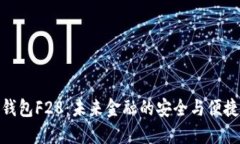 内容数字钱包F28：未来金融的安全与便捷之道