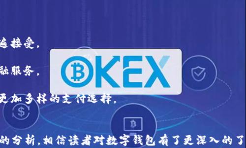 
数字钱包：方便、安全、未来支付方式的全面解析

关键词
数字钱包, 数字支付, 虚拟货币/guanjianci

### 数字钱包：全面解析

在数字化快速发展的今天，数字钱包已经成为越来越多消费者日常生活中不可或缺的一部分。本文将详细探讨数字钱包的定义、功能、使用方法、优缺点以及未来发展趋势，帮助读者更好地理解这一新兴支付方式。

#### 什么是数字钱包？

数字钱包，也称为电子钱包，是一种可以通过互联网或手机应用程序进行交易和管理的虚拟账户。它允许用户存储和管理他们的支付信息，比如信用卡、借记卡、银行账户和虚拟货币等。这种支付方式不再依赖于实体货币，非常适合现代快节奏的生活方式。

数字钱包的核心功能是使用户可以方便地进行线上和线下交易。通过数字钱包，用户可以轻松在网上购物，支付账单，转账给朋友，甚至在一些支持的实体店使用二维码或近场通信（NFC）进行支付。

#### 数字钱包的主要功能

1. **便捷的支付方式**
   数字钱包可以存储多张支付卡的信息，用户无需携带多张实体卡，只需打开应用便可完成交易。许多数字钱包还支持二维码扫描和NFC支付，使得交易流程更加简便。

2. **安全性**
   比起传统支付方式，数字钱包提供更高的安全性。大多数数字钱包会采用加密技术，确保用户的支付信息不被泄露。此外，许多数字钱包还支持双重身份验证，进一步增强安全性。

3. **管理财务**
   用户可以在数字钱包中查看消费记录，进行预算管理，了解每月的支出情况。这种方便的记录功能帮助用户更好地掌控自己的财务状况。

4. **支持多种货币**
   很多数字钱包支持多币种，不论用户是在国内还是国外，都能方便地进行货币兑换和交易。

### 数字钱包的优缺点

#### 优点

1. **便捷性**
   数字钱包能够简化支付流程，用户只需点击几下即可完成购买，特别适合快速支付场景，如餐厅、超市等。

2. **促进无现金交易**
   随着越来越多商户接受数字支付，数字钱包消除了现金交易的需要，有助于推动整个社会向无现金经济转型。

3. **个人财务管理**
   一些高级功能，如财务分析和预算提醒，对用户的理财有所帮助，有助于提升用户的经济自律性。

#### 缺点

1. **依赖网络**
   数字钱包需要互联网连接，网络不稳定可能会导致无法完成交易。

2. **安全风险**
   尽管数字钱包总体安全性较高，但网络攻击和数据泄露的风险依然存在，用户需谨慎选择并保障自己的账户安全。

3. **技术门槛**
   对于不熟悉互联网操作的用户，使用数字钱包可能存在一定的技术障碍，需要时间去适应和学习。

### 数字钱包的未来

随着科技的发展，数字钱包将不断地演变，可能会出现更多的高级功能，如人工智能助手、区块链技术的整合等。与此同时，越来越多的国家也在推动数字货币的使用，未来数字钱包有可能成为全球支付的主要工具。

### 常见问题解析

#### 问题1：数字钱包是什么？如何运作？

数字钱包是一种电子支付方式，通过使用智能手机、电脑或其他设备来存储支付信息。它的运作原理是通过连接银行账户或信用卡，使用加密技术进行交易。用户只需通过数字钱包应用程序输入密码或使用生物识别技术（如指纹或面部识别）进行身份验证，即可完成支付。

在交易过程中，数字钱包会生成一个唯一的标识符，该标识符会传递给商户，商户用它来确认用户的钱款来源。整个过程是实时的，确保用户的支付信息安全快捷地传递。

#### 问题2：数字钱包的安全性如何保障？

数字钱包的安全性依赖于多种技术保障，例如：

1. **加密技术**：使用强大的加密算法来保护用户的数据，确保信息传输过程中的安全性。

2. **双重身份验证**：要求用户在登录或进行大额交易时进行额外的身份验证，以防他人使用用户的账号进行未授权的交易。

3. **生物识别技术**：如指纹识别和面部识别，提供了一种安全易用的身份验证方式。

4. **安全监测**：许多数字钱包提供实时监测系统，可以识别异常交易并及时警报，进一步保护用户的资产。

然而，用户也需要助力提升安全。比如定期更换密码，不在公共Wi-Fi下进行敏感交易，定期查看账户活动等。

#### 问题3：数字钱包与传统钱包相比，优势有哪些？

数字钱包相较于传统钱包的优势主要体现在以下几点：

1. **便捷性**：无需携带现金或多张银行卡，只需一部智能手机即可完成日常交易。

2. **透明性和可追溯性**：所有交易都记录在电子账本上，用户可以方便地查看交易历史，有助于个人财务管理。

3. **安全性**：由于采用先进的加密技术和认证机制，数字钱包在安全性上往往优于传统钱包。

4. **多种支付选项**：许多数字钱包允许用户使用多种形式的支付，不仅包括信用卡和借记卡，还能支持虚拟货币交易。

5. **即时性**：大多数数字交易都是实时到账，便于用户处理财务。

#### 问题4：数字钱包可以用于哪些场景？

数字钱包的应用场景非常广泛，包括：

1. **线上购物**：用户可以在许多电商平台上使用数字钱包支付，省去输入卡号的烦恼。

2. **线下支付**：在超市、餐厅等场所，用户可通过扫描二维码或NFC进行快速支付。

3. **账单支付**：用户可以通过数字钱包轻松支付水电费、信用卡账单等。

4. **转账与收款**：用户之间可以利用数字钱包实现安快捷的资金转移，无需考虑银行时间限制。

5. **忠诚计划**：许多商家在数字钱包中推出积分和优惠活动，用户能够方便地累积和使用积分。

#### 问题5：未来数字钱包的趋势是什么？

未来数字钱包的发展趋势可能包括以下几个方面：

1. **区块链技术的整合**：随着区块链技术不断成熟，数字钱包有望实现更高的透明度和安全性，同时支持更多的付款方式。

2. **人工智能的应用**：AI将带来个性化的服务，通过分析用户的消费行为，提供更加精准的推荐和理财建议。

3. **全球化发展**：随着跨国交易的频繁，国际数字支付的需求也在上升，数字钱包可能会在全球范围内实现普遍接受。

4. **与金融科技结合**：未来数字钱包与更多金融科技的结合，如投资和借贷服务，有望为用户提供一站式的金融服务。

5. **更多的区块链支付接口**：随着法定数字货币的兴起，数字钱包可能会集成各类货币支付接口，为用户提供更加多样的支付选择。

### 结 论
数字钱包作为一种先进的支付方式，以其便捷、安全和高效的特点，逐渐在现代支付领域占据重要位置。通过本文的分析，相信读者对数字钱包有了更深入的了解，并能在未来的支付方式中更好地利用这个工具。