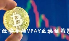 如何开发高效安全的VPAY区块链钱包：全面指南