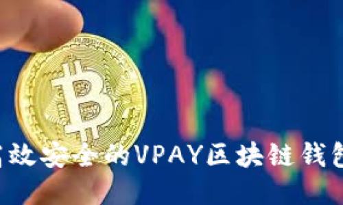 如何开发高效安全的VPAY区块链钱包：全面指南