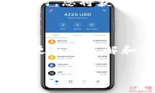   如何在电脑上创建tpWallet：详细指南及注意事项 / 
 guanjianci tpWallet, 钱包创建, 电脑使用 /guanjianci 

在现代数字经济中，加密货币钱包的使用变得愈发重要。随着比特币和以太坊等数字货币的流行，越来越多的人希望便捷而安全地管理他们的加密资产。tpWallet是一个流行的数字钱包选择，因其用户友好、功能强大而受到欢迎。本指南将详细讨论如何在电脑上创建tpWallet，确保您理解每一步，同时提供相关的背景信息和常见问题的解答，以便您更好地管理您的加密资产。

### 1. 什么是tpWallet？

tpWallet是一个多功能的加密货币钱包，支持多种加密货币，包括但不限于以太坊、比特币和其他许多ERC20代币。它提供了一个用户友好的界面，使得用户能够轻松进行加密交易和资产管理。此外，tpWallet还提供了强大的安全性和隐私保护措施，确保用户的资产安全。

### 2. 创建tpWallet的前期准备

#### 2.1 软件环境

在创建tpWallet之前，您需要准备好您的计算机环境。确保您的操作系统为Windows、Mac或Linux，并且更新到最新版本。此外，确保您的计算机有足够的存储空间来存储钱包文件。

#### 2.2 防病毒软件

在进行任何加密货币的操作时，确保您的计算机上有可靠的防病毒软件，并保持其更新。建议在创建tpWallet前，对您的系统进行一次全面扫描，以防止任何恶意软件的干扰。

### 3. 下载tpWallet

访问tpWallet的官方网站，找到下载页面。选择适合您操作系统的版本进行下载。确保你从官方网站下载，而不是第三方网站，以避免潜在的安全风险。

### 4. 安装tpWallet

下载完成后，双击安装文件，按照屏幕上的提示执行安装过程。注意，安装过程中可能会询问一些权限设置，确保允许这些权限，以便钱包能够正常运行。

### 5. 创建钱包

#### 5.1 启动tpWallet

安装完成后，启动tpWallet。在首次启动时，您将会看到创建新钱包的选项。点击“创建钱包”按钮。

#### 5.2 设置钱包名称和密码

接下来，您需要为您的钱包设置一个名称和强密码。强密码应包括数字、字母和符号，以增加安全性。请务必妥善保存您的密码，因为一旦遗忘，您将无法恢复您的钱包。

#### 5.3 秘密助记词的生成

tpWallet会生成一组助记词，这是恢复您钱包的关键。请务必将这些助记词安全地保存在离线位置，切忌将其存储在网络上或云端，以防被盗。

#### 5.4 完成设置

完成以上步骤后，您的tpWallet将会成功创建。您可以在钱包中添加不同的加密货币，进行收款、转账等多种操作。

### 6. 使用tpWallet进行交易

tpWallet允许用户通过简单的界面进行加密货币的发送和接收。在这部分，我们将探讨如何利用tpWallet进行交易，包括怎样接收加密货币和如何发送加密货币。

#### 6.1 接收加密货币

若您想接收加密货币，请前往“接收”标签，您将看到您的钱包地址。您可以复制这个地址，分享给发送方；此外，tpWallet通常也会提供二维码，供您使用手机进行扫描。

#### 6.2 发送加密货币

发送加密货币的步骤同样简单。点击“发送”选项，输入接收方的钱包地址和转账金额。确保确认所有信息无误后，输入您的钱包密码进行确认，并完成交易。

### 7. 常见问题解答

在使用tpWallet的过程中，用户常常会遇到一些问题。以下是五个常见问题的详细解答。

#### 7.1 如何找回丢失的钱包？

如何找回丢失的钱包？
在创建tpWallet时，您会收到一个助记词。如果您的钱包丢失或计算机损坏，您可以通过这些助记词恢复钱包。要做到这一点，您需要在tpWallet中选择“恢复钱包”选项，并输入您的助记词。确保您的助记词是正确的，并完全按顺序输入。

#### 7.2 tpWallet的安全性如何？

tpWallet的安全性如何？
tpWallet采用多种安全措施来保护用户的资金。它的私钥存储在本地设备上，而不是通过云服务，为用户提供更高的安全性。此外，tpWallet还支持多重签名和两步验证，进一步提高账户的安全性。用户应该确保网络安全，尽量避免在公共WiFi环境中进行交易。

#### 7.3 如果忘记了钱包密码有什么方法可以恢复？

如果忘记了钱包密码有什么方法可以恢复？
如果您忘记了tpWallet的密码，您将无法直接通过钱包的设置进行恢复。建议在创建钱包时，妥善记录密码，并采取适当措施以免遗忘。如果您设定了助记词，使用助记词恢复钱包后，您可以设置一个新的密码。不过，重要的是，助记词本身不应跟密码存储在一起，确保安全。

#### 7.4 tpWallet支持哪些加密货币？

tpWallet支持哪些加密货币？
tpWallet支持多种主流的加密货币，包括但不限于比特币（BTC）、以太坊（ETH）、Ripple（XRP）及许多ERC20代币。用户可以在钱包内管理多个币种，方便进行交易和查看资产。

#### 7.5 如何更换助记词？

如何更换助记词？
助记词在创建钱包时生成，通常情况下是不可更改的。这是您钱包的安全基础。如果您想更换助记词，您将需要创建一个新的钱包，并将旧钱包中的资产转移到新钱包中。在创建新钱包时，您将获得新的助记词，请确保妥善保存。

### 8. 结论

通过以上步骤，您应该能够在电脑上轻松创建tpWallet，并且了解其基本操作和安全注意事项。记住，正确的管理和使用加密货币钱包是确保您资产安全的关键。希望本指南能帮助您更好地了解和使用tpWallet，并在加密货币的世界中游刃有余。

以上内容详细讲解了如何在电脑上创建tpWallet及其相关知识，希望能满足您的需求。如有其他问题，欢迎随时询问！