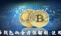 浙江银行数字货币钱包的全方位解析：使用、优