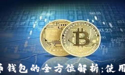 
浙江银行数字货币钱包的全方位解析：使用、优势与未来趋势