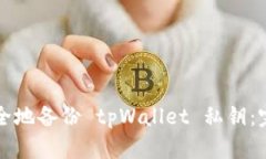 如何安全地备份 tpWallet 私钥：完整指南