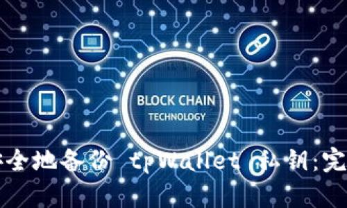 如何安全地备份 tpWallet 私钥：完整指南