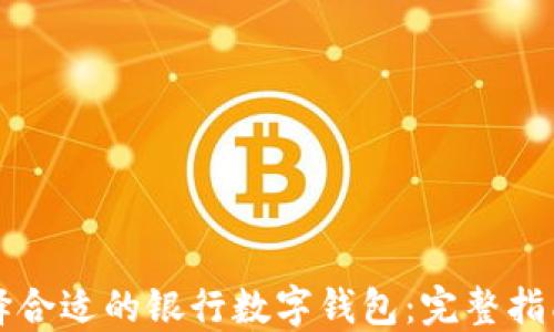 
如何选择合适的银行数字钱包：完整指南与推荐