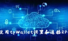 如何使用tpWallet设置和连接RPC节点