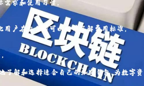   蓝色图标的加密钱包是什么？详细介绍与使用指南 / 

加密钱包, 蓝色图标, 数字货币 /guanjianci 

随着数字货币的迅速发展，越来越多的人开始关注加密钱包。而在市场上，有许多款式的加密钱包都采用了不同的设计和图标，其中一种以蓝色图标为标志的钱包引起了广泛关注。这种钱包不仅因为其颜色而受到喜爱，更因为其安全性和便利性而成为众多用户的首选。

本文将详细介绍蓝色图标的加密钱包，包括其基本特点、使用方式，以及在实际应用中的安全性和便捷性。同时，我们还将回答一些相关的问题，以帮助用户更好地了解和使用这一类型的加密钱包。

蓝色图标加密钱包的特点

蓝色图标的加密钱包，通常是指像是