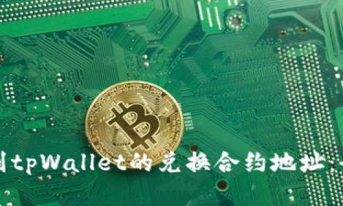 如何找到tpWallet的兑换合约地址：全面指南