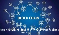 BitKeep钱包官网：数字资产的安全管理与便捷体验