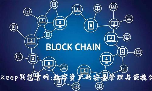 BitKeep钱包官网：数字资产的安全管理与便捷体验