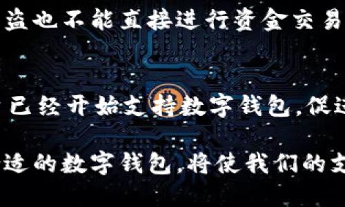   数字钱包支持功能详解：如何选择适合自己的数字钱包 / 
 guanjianci 数字钱包, 电子支付, 数字货币 /guanjianci 

随着科技的进步和金融科技的不断创新，数字钱包在我们的日常生活中变得愈发重要。数字钱包是一种电子支付工具，可以用于存储和管理各种支付信息、银行卡和资金，提供方便快捷的支付体验。本文将详细介绍数字钱包的支持功能，以及在选择适合自己的数字钱包时应考虑的多个因素。

一、什么是数字钱包？
数字钱包是一种电子平台，允许用户通过计算机或移动设备进行支付和存储金钱。它不仅存储用户的资金信息，也可以用来进行在线购物、支付账单、快速转账、以及支持多种货币的兑换。
其核心功能是使得用户不需要携带实物现金或银行卡，而是通过数字化的方式实现经济活动。此外，数字钱包通常还集成了安全防护机制，例如数据加密和双重身份验证，以保障用户的资金和信息安全。

二、数字钱包的主要功能
数字钱包的功能多种多样，下面我们将一一列举主要支持的功能：

h41. 存储银行卡信息/h4
数字钱包可以安全地存储用户的银行卡信息，包括信用卡和借记卡。这使得用户可以省去每次购物时输入卡片信息的麻烦，提升购物体验。

h42. 电子支付/h4
电子支付功能是数字钱包的核心，用户可以通过扫描二维码、NFC（近场通信）等方式进行支付。用户只需在商家提供的支付界面中确认金额，数字钱包便会自动完成支付，极大的提高了交易的便捷性。

h43. 转账功能/h4
数字钱包通常支持个人之间的转账功能。例如，用户可以轻松地将资金从自己的数字钱包转至朋友或家人的账户，只需输入收款方的号码或电子邮件，即可完成交易。

h44. 多种货币支持/h4
随着全球化的发展，很多数字钱包都支持多种货币的操作，允许用户在不同国家使用相应的货币完成支付。这对于旅行者或跨国交易非常便利。

h45. 优惠和返利/h4
许多数字钱包和商家会合作提供优惠和返利活动，用户在使用数字钱包支付时可享受折扣或积分奖励，进一步增加用户黏性。

h46. 财务管理/h4
数字钱包提供财务管理工具，可以帮助用户跟踪消费记录、分析收入支出情况，使用户更好地管理个人财务。

h47. 安全性措施/h4
数字钱包通常采用先进的技术来保证其安全性，如数据加密、身份验证、备份与恢复等功能，确保用户的资金和信息安全。

三、如何选择合适的数字钱包？
在众多的数字钱包选择中，用户应根据以下几个方面进行评估：

h41. 功能需求/h4
首先，用户需要确定自己主要的使用需求，是仅用于支付、还是希望具备转账、财务管理等全方位功能，选择功能全面，且符合个人需求的数字钱包。

h42. 安全性/h4
数字钱包的安全性至关重要，因此需要选择一种具有良好加密技术和安全保障措施的钱包品牌。用户建议查看相关的用户评价，了解该钱包的安全历史。

h43. 用户体验/h4
数字钱包的用户界面和操作体验也应考虑在内，最好选择、易于上手并支持多种操作方式的数字钱包。

h44. 费用结构/h4
一些数字钱包可能会收取手续费，特别是进行转账和货币兑换时。了解费用结构，选取合适的选项，可以减少不必要的支出。

h45. 客服和支持/h4
最后，选择提供良好客户服务支持的数字钱包也非常重要，当遇到问题时，可以迅速解决，确保用户体验流畅。

四、数字钱包的未来发展趋势
随着数字经济的蓬勃发展，数字钱包的功能和市场前景也将越发光明。未来，数字钱包可能会向以下几个方向发展：

h41. 跨界融合/h4
数字钱包不仅在金融领域内提供支付解决方案，未来有可能与社交平台、购物网站等跨界融合，成为一个综合性的数字生活平台。

h42. 区块链技术的应用/h4
未来的数字钱包可能会大量运用区块链技术，通过去中心化的方式增强透明度和安全性，从而改变传统支付方式。

h43. 更加智能化的财务管理/h4
随着AI技术的进步，数字钱包将提供更加智能化的财务规划和预算分析功能，例如自动化的支出分类、消费预测等。

h44. 增强安全功能/h4
面对网络安全威胁的增加，未来的数字钱包将更加重视安全性，可能会通过多种验证方式增强用户的账户安全。

h45. 全球化的支付解决方案/h4
未来的数字钱包可能会成为一种国际通用的支付解决方案，支持更多国家和地区的货币和支付方式，方便跨国交易。

五、相关问题解析

h41. 数字钱包安全性如何保障？/h4
在选择数字钱包时，安全性无疑是用户最为关注的问题。数字钱包通常通过多重身份认证技术保障安全，包括生物识别技术（如指纹、面部识别）、动态口令和发送验证短信等方式。此外，高级的加密技术能够有效保护用户信息不被外泄，同时定期更新软件版本也有助于抵御黑客攻击。

h42. 数字钱包是否适合所有人使用？/h4
虽然数字钱包在便捷性上有很多优势，但并不是所有人都需要数字钱包，尤其对一些不常使用智能手机或者对数字技术抵触的用户，可能仍更喜欢传统的支付方式。对于频繁进行网购、旅行或财务管理的用户，数字钱包的优势则会更加明显。

h43. 数字钱包的费用如何构成？/h4
数字钱包的费用结构通常包括年费、交易费和提现费等。不同的钱包提供商其费用政策可能不同，用户在选择数字钱包时应该仔细阅读使用条款，了解各项费用的构成，以避免后期不必要的支出。

h44. 如何确保数字钱包中的资金安全？/h4
用户在使用数字钱包时，应定期更新其账户密码，并使用复杂密码来增强安全性。建议用户开启双重身份认证功能，确保即使账号被盗也不能直接进行资金交易。此外，定期查看交易记录也是一种防范偷盗或误用的好方法。

h45. 数字钱包的广泛应用场景有哪些？/h4
数字钱包的应用场景非常广泛，包括线下零售支付、在线购物、移动支付、跨境转账、金融理财等。近年来，越来越多的商家和服务平台已经开始支持数字钱包，促进了其日常使用频率的提升。同时，在未来，数字钱包会越来越多地融入到社交、娱乐等多种场景中，为用户提供更多便利。

总之，数字钱包作为一种便捷的支付工具，随着功能的不断发展和技术的创新，它将在我们的生活中扮演越来越重要的角色。选择合适的数字钱包，将使我们的支付体验更加顺畅和安全。