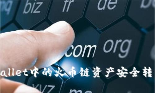 如何将tpWallet中的火币链资产安全转移到币安链